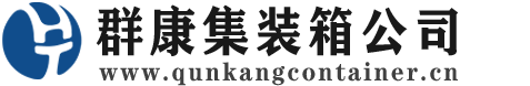 始兴集装箱 - 始兴二手集装箱 - 始兴海运集装箱 - 群康集装箱服务公司